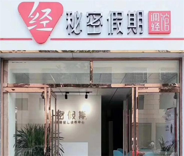 秘密假期加盟
