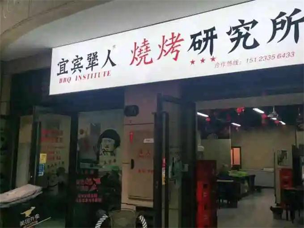 宜宾犟人烧烤研究所加盟