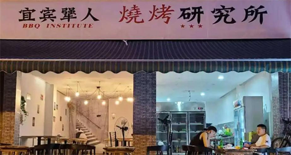 宜宾犟人烧烤研究所加盟