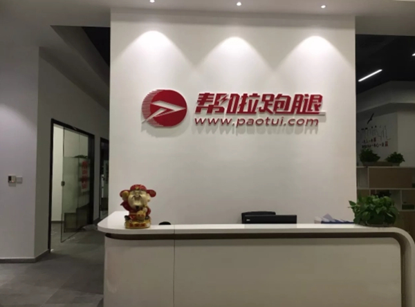 帮啦跑腿加盟