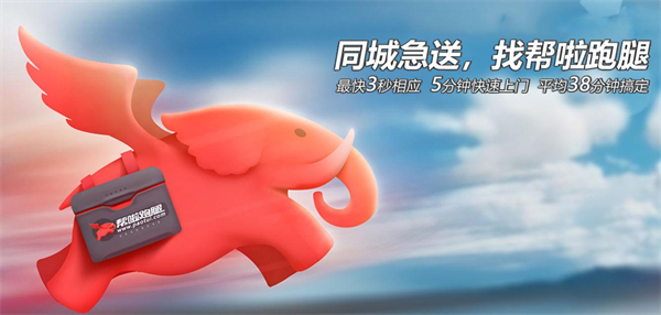 帮啦跑腿加盟