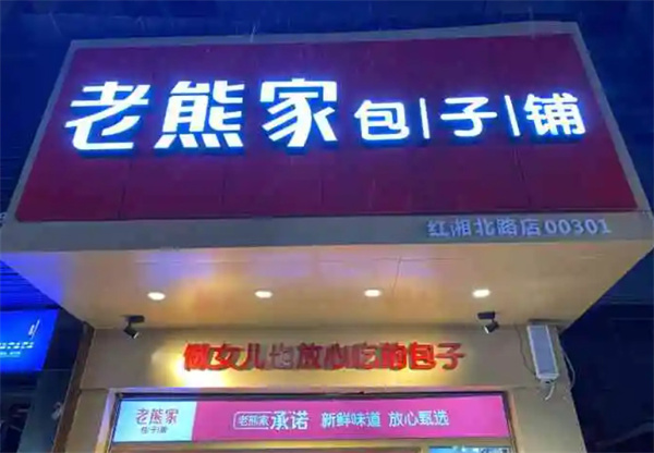 老熊家包子铺加盟