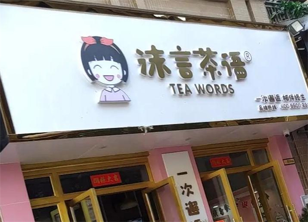 沫言茶语加盟