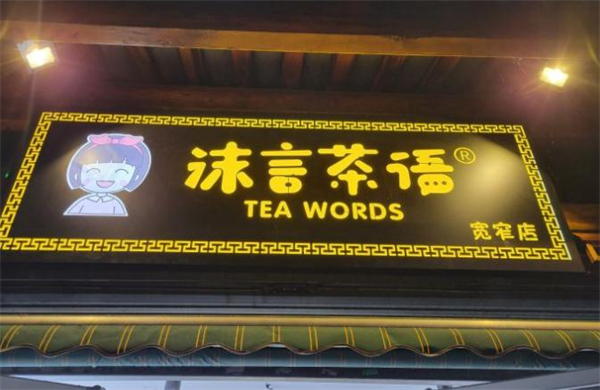 沫言茶语加盟