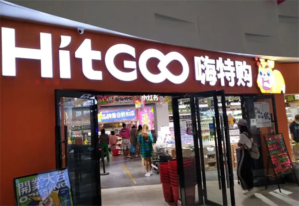 嗨特购加盟