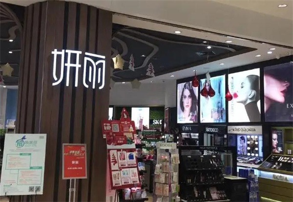 妍丽化妆品加盟