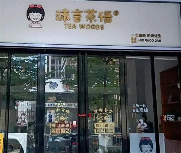 沫言茶语加盟