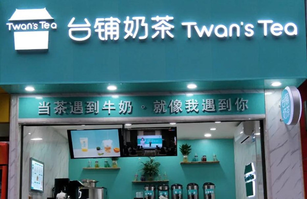 台铺奶茶加盟