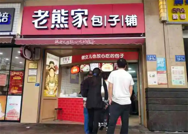 老熊家包子铺加盟