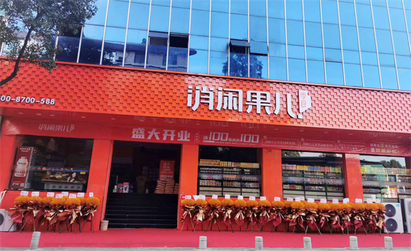 消闲果儿零食店加盟费