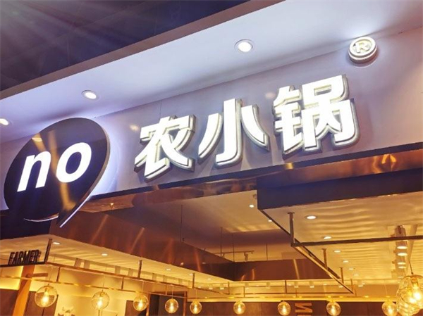 农小锅加盟