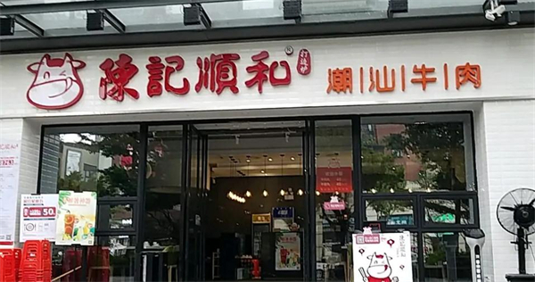 陈记顺和潮汕牛肉加盟