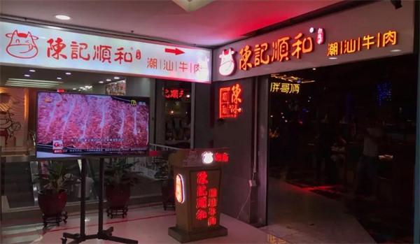 陈记顺和潮汕牛肉加盟