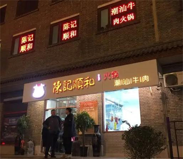 陈记顺和潮汕牛肉加盟