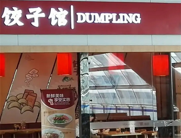 饺子馆加盟