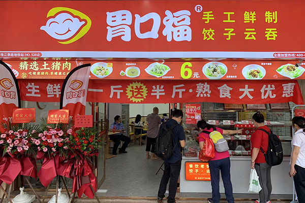 胃口福云吞饺子加盟费