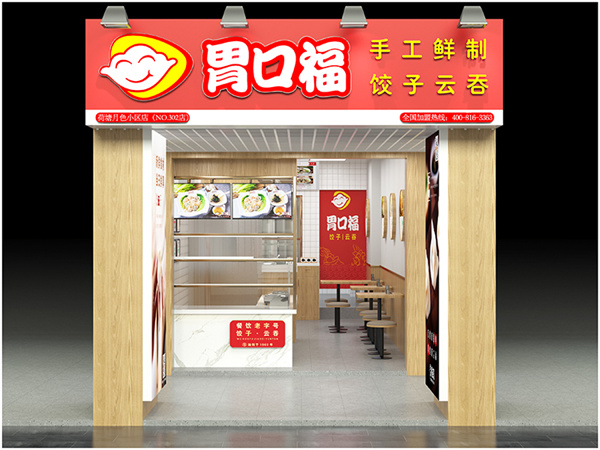 胃口福云吞饺子加盟费