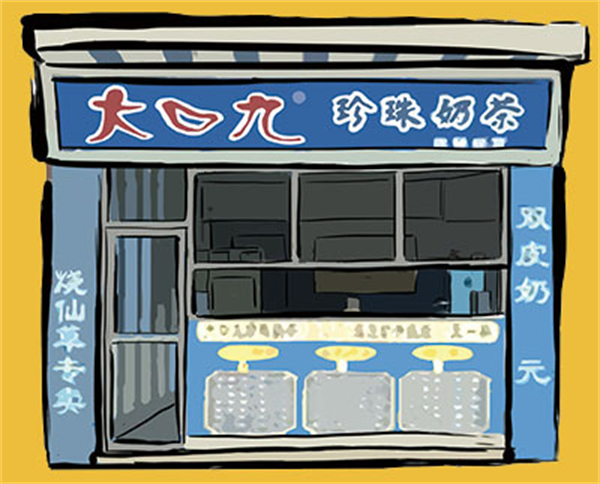 大口九珍珠奶茶加盟