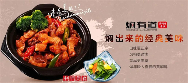 焖有道黄焖鸡米饭加盟