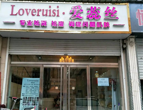 爱蕊丝皮肤管理加盟