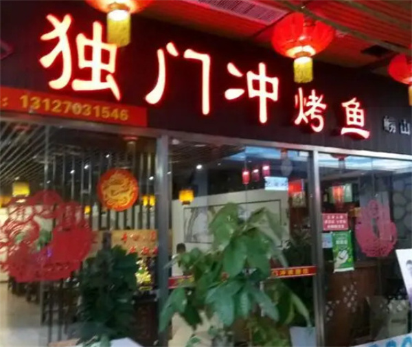 独门冲烤鱼加盟