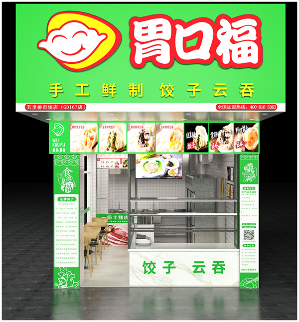 胃口福云吞饺子加盟费