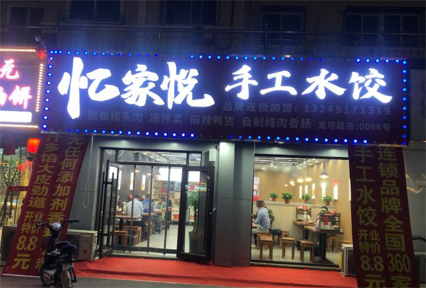 忆家悦手工水饺加盟