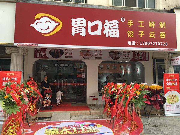 胃口福云吞饺子加盟费