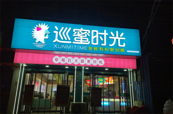 巡蜜时光奶茶加盟