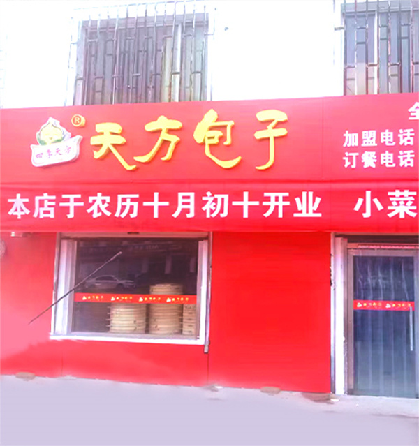 天方包子加盟