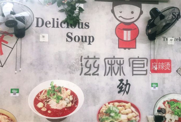 滋麻官麻辣烫加盟