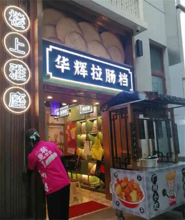 华辉拉肠加盟