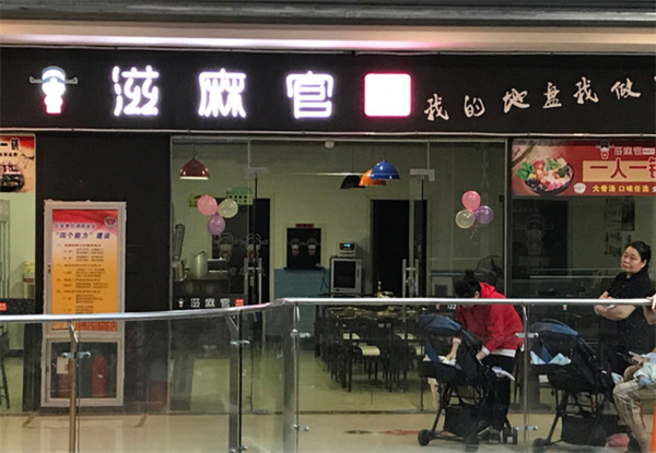 滋麻官麻辣烫加盟