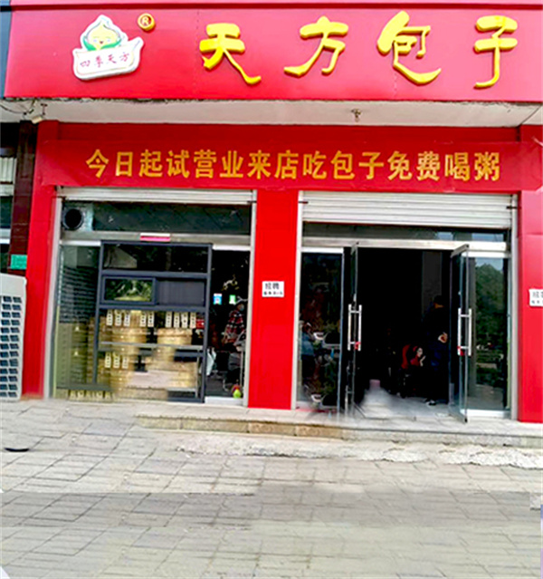 天方包子加盟
