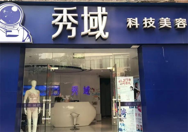 秀域加盟