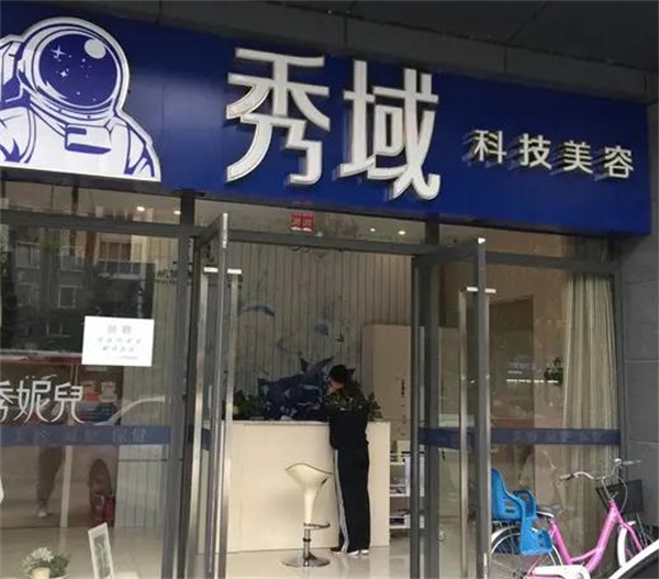 秀域加盟