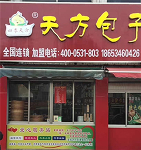 天方包子加盟