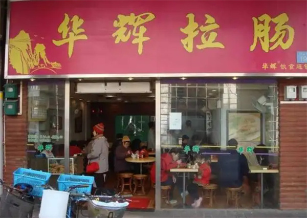 华辉拉肠加盟