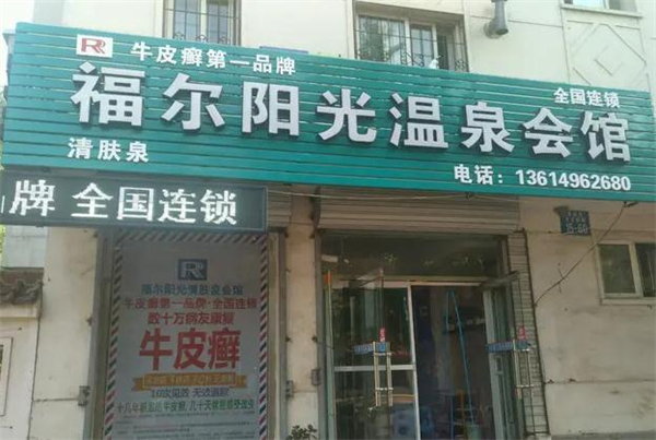 福尔阳光加盟费