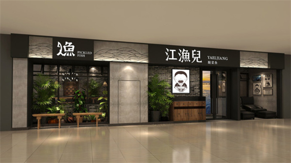 江鱼儿酸菜鱼加盟