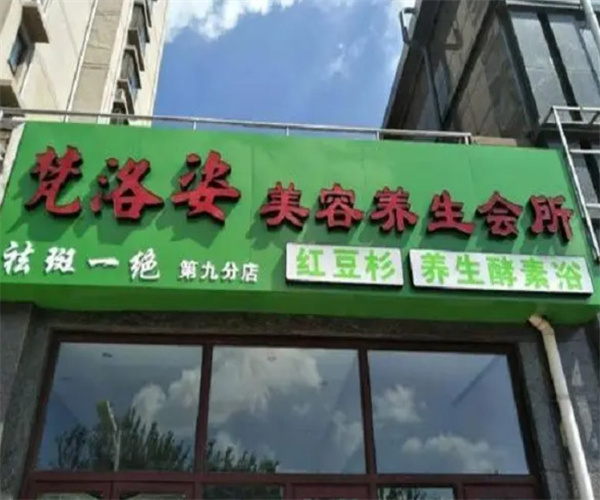 梵洛姿红豆杉酵素浴加盟