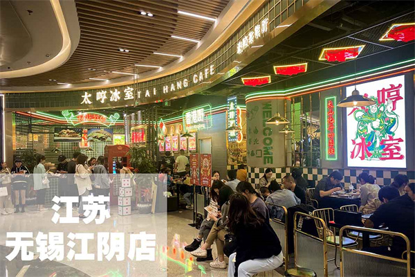太哼冰室加盟