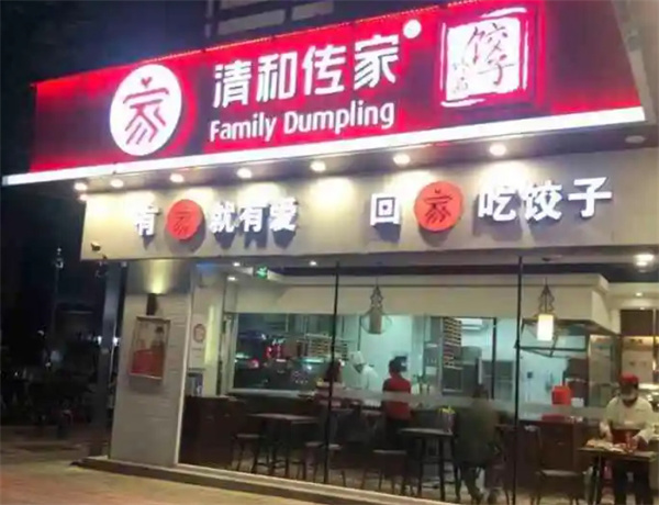 清和传家手工饺子加盟