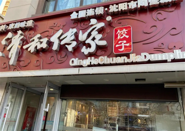 清和传家手工饺子加盟