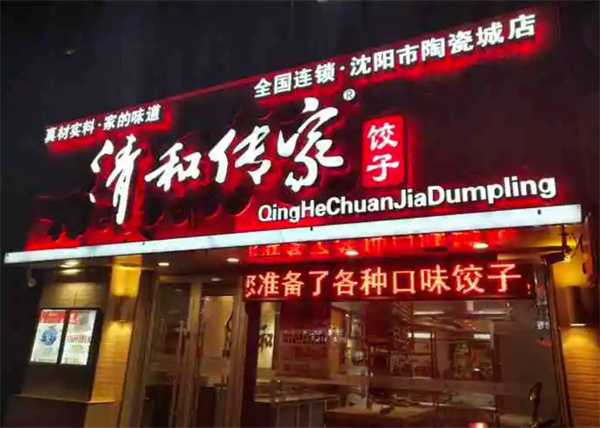 清和传家手工饺子加盟