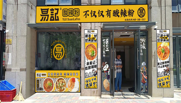 易记酸辣粉加盟