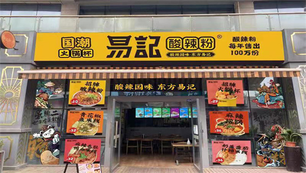 易记酸辣粉加盟