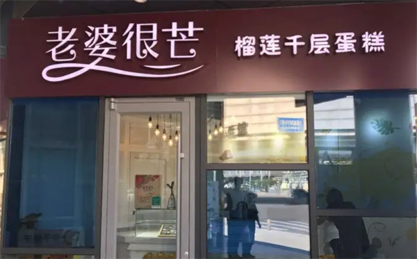 老婆很芒