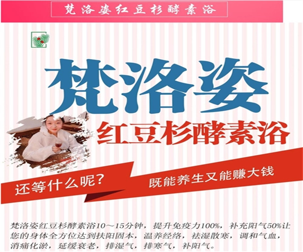 梵洛姿红豆杉酵素浴加盟