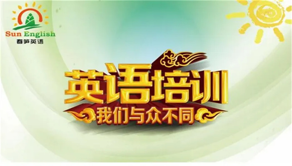 春笋英语加盟